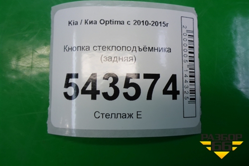 Кнопка стеклоподъёмника (задняя) (935802T500) для Kia Optima с 2010-2015г