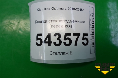 Кнопка стеклоподъёмника (передняя) (935752T500) для Kia Optima с 2010-2015г