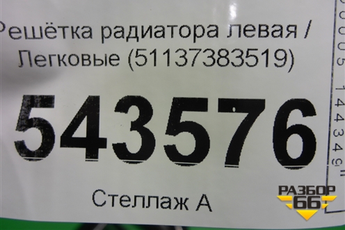 Решетка радиатора левая (51137383519) для BMW 5-серия G30 с 2017г
