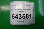 Переключатель регулировки зеркал (4864801110) для Kia Optima с 2010-2015г