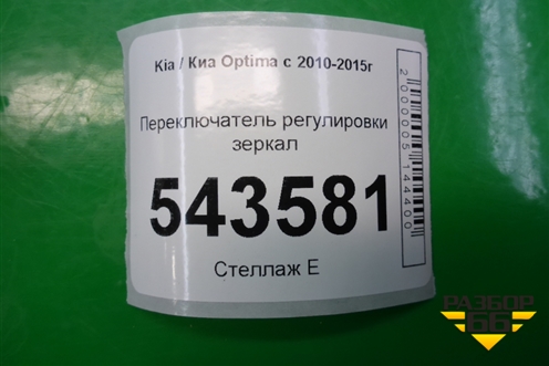 Переключатель регулировки зеркал (4864801110) для Kia Optima с 2010-2015г
