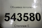 Обшивка потолка для BMW X1 F48 с 2014г