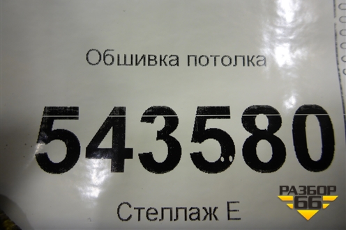Обшивка потолка для BMW X1 F48 с 2014г