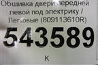 Обшивка двери передней левой под электрику (809113610R) для Renault Logan II с 2012г