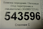 Бампер передний (под парктроник и омыватели) (3G0807221A) для Volkswagen Passat [B8] 2014-2024г