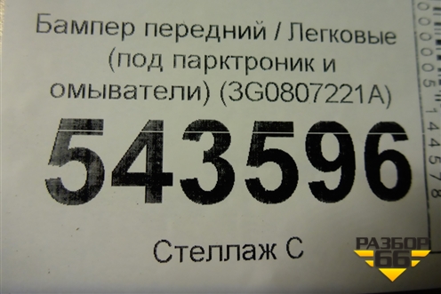 Бампер передний (под парктроник и омыватели) (3G0807221A) для Volkswagen Passat [B8] 2014-2024г