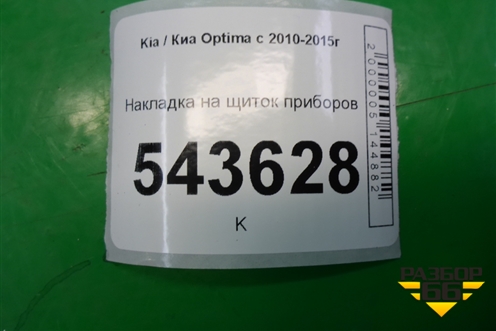 Накладка на щиток приборов для Kia Optima с 2010-2015г
