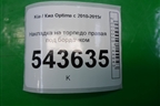 Накладка на торпедо правая под бордачком (972854C000) для Kia Optima с 2010-2015г