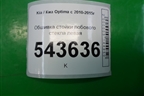Обшивка стойки лобового стекла левая (858104C000) для Kia Optima с 2010-2015г