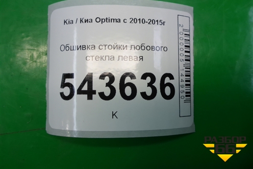 Обшивка стойки лобового стекла левая (858104C000) для Kia Optima с 2010-2015г