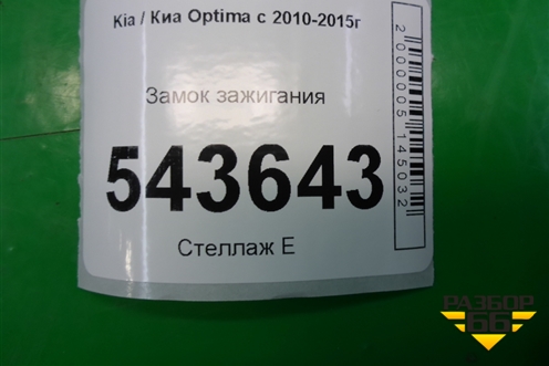Замок зажигания для Kia Optima с 2010-2015г