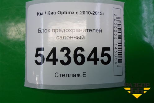 Блок предохранителей салонный (919552T010) для Kia Optima с 2010-2015г