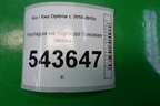 Накладка на торпедо боковая левая (847654C000) для Kia Optima с 2010-2015г