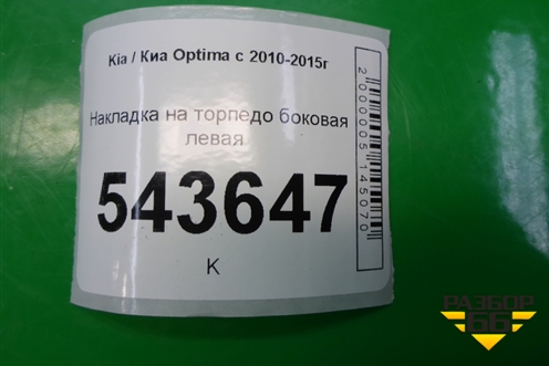 Накладка на торпедо боковая левая (847654C000) для Kia Optima с 2010-2015г