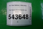 Накладка внутренняя на консоль для Kia Optima с 2010-2015г