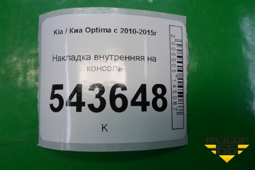 Накладка внутренняя на консоль для Kia Optima с 2010-2015г