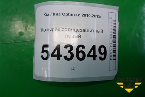 Козырёк солнцезащитный левый для Kia Optima с 2010-2015г