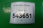 Бардачок (845404C000) для Kia Optima с 2010-2015г