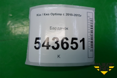 Бардачок (845404C000) для Kia Optima с 2010-2015г