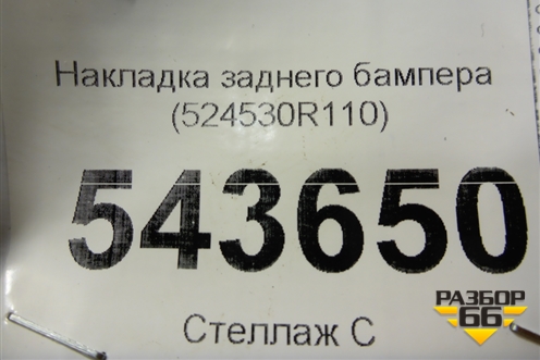 Накладка заднего бампера (524530R110) для Toyota Rav-4 с 2018г