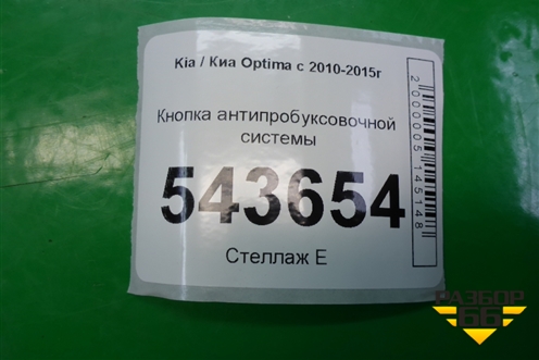Кнопка антипробуксовочной системы (933004C600UP) для Kia Optima с 2010-2015г