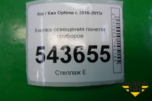 Кнопка освещения панели приборов для Kia Optima с 2010-2015г
