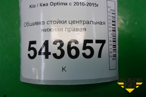 Обшивка стойки центральная нижняя правая (858454C200) для Kia Optima с 2010-2015г