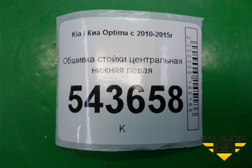 Обшивка стойки центральная нижняя левая (858354C200) для Kia Optima с 2010-2015г