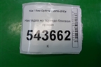 Накладка на торпедо боковая правая (847674C000) для Kia Optima с 2010-2015г