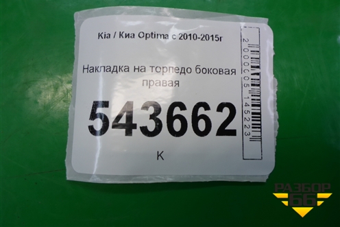 Накладка на торпедо боковая правая (847674C000) для Kia Optima с 2010-2015г
