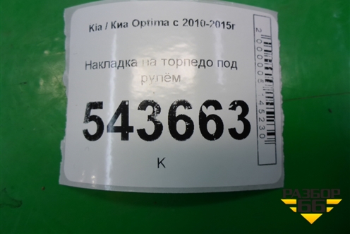 Накладка на торпедо под рулём для Kia Optima с 2010-2015г