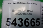 Датчик AIR BAG (959201M200) для Kia Optima с 2010-2015г