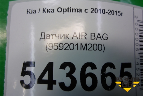 Датчик AIR BAG (959201M200) для Kia Optima с 2010-2015г