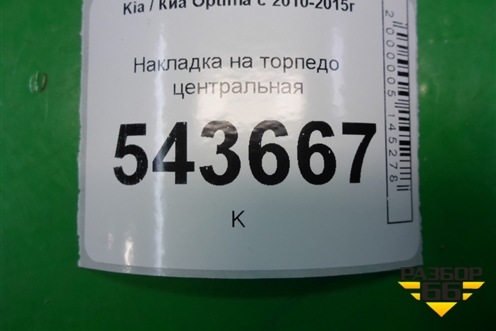 Накладка на торпедо центральная (847822TAA0) для Kia Optima с 2010-2015г