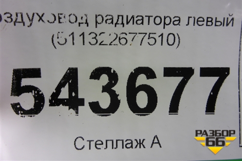Воздуховод радиатора нижний (511322677510) для BMW X5 G05 с 2018г