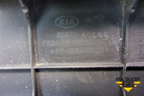 Накладка порога внутренняя переднего левого (858714C200) для Kia Optima с 2010-2015г