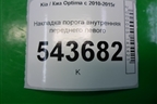 Накладка порога внутренняя переднего левого (858714C200) для Kia Optima с 2010-2015г