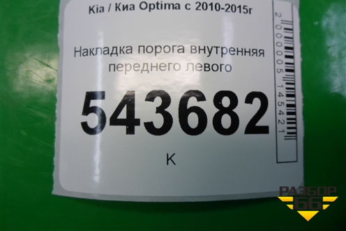 Накладка порога внутренняя переднего левого (858714C200) для Kia Optima с 2010-2015г