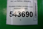 Обшивка стойки центральная верхняя правая (858404C000) для Kia Optima с 2010-2015г