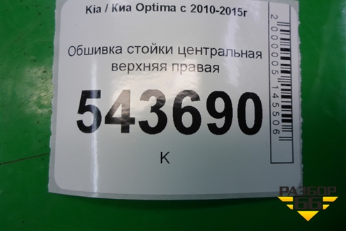 Обшивка стойки центральная верхняя правая (858404C000) для Kia Optima с 2010-2015г