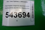 Накладка порога внутренняя переднего правого передняя часть для Kia Optima с 2010-2015г
