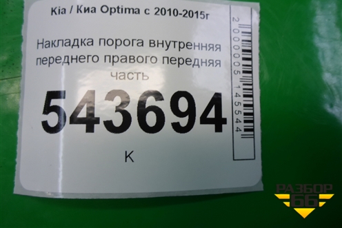Накладка порога внутренняя переднего правого передняя часть для Kia Optima с 2010-2015г