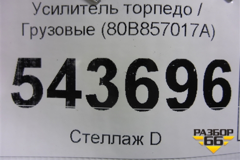 Усилитель торпедо (80B857017A) для Audi Q5 с 2017г