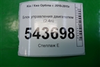 Блок управления двигателем (2.4л) (391382GBH5) для Kia Optima с 2010-2015г