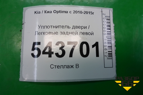 Уплотнитель двери задней левой для Kia Optima с 2010-2015г