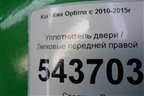 Уплотнитель двери передней правой для Kia Optima с 2010-2015г
