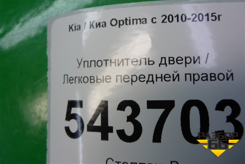 Уплотнитель двери передней правой для Kia Optima с 2010-2015г