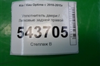 Уплотнитель двери задней правой для Kia Optima с 2010-2015г