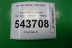 Уплотнитель двери передней левой для Kia Optima с 2010-2015г