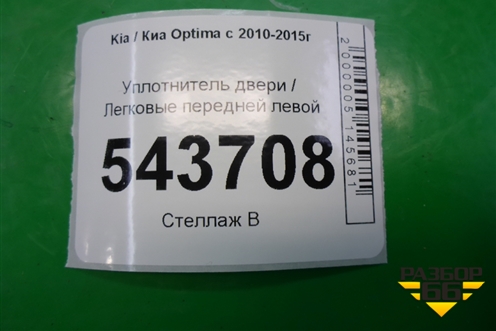 Уплотнитель двери передней левой для Kia Optima с 2010-2015г